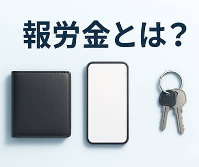 報労金のルール