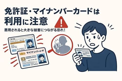 財布が戻ってきたら免許証やマイナンバーカードの確認が大事